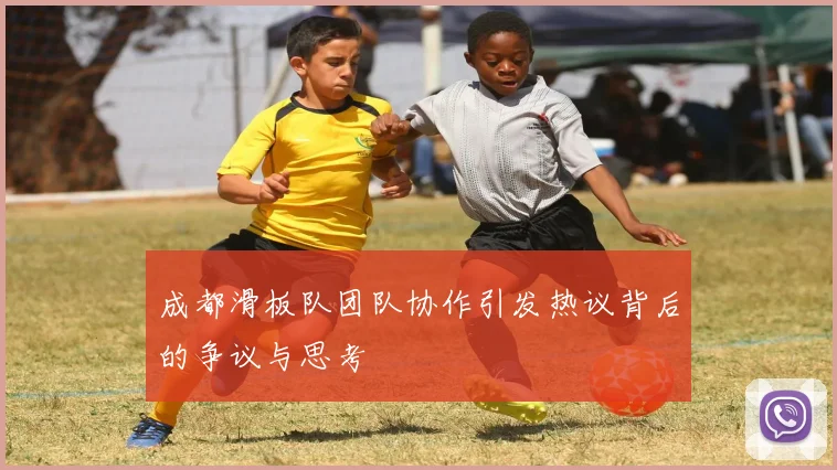 成都滑板队团队协作引发热议背后的争议与思考