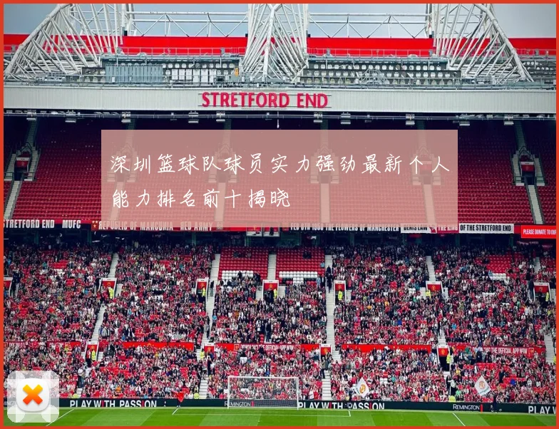 深圳篮球队球员实力强劲最新个人能力排名前十揭晓