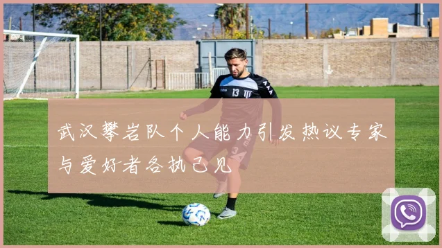 武汉攀岩队个人能力引发热议专家与爱好者各执己见