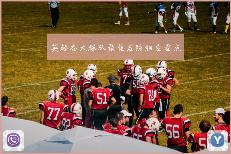 英超各大球队最佳后防组合盘点